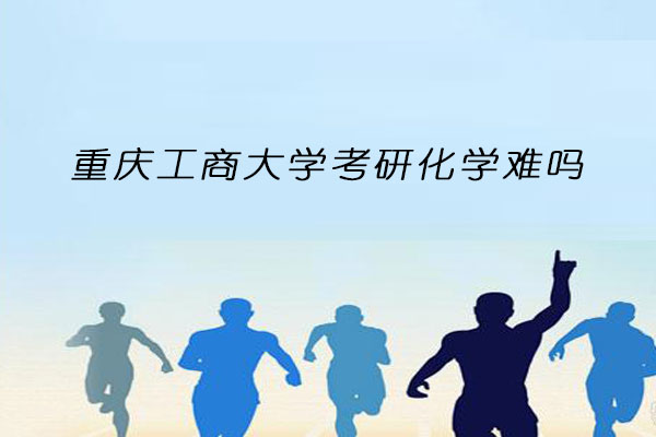 重庆工商大学考研化学